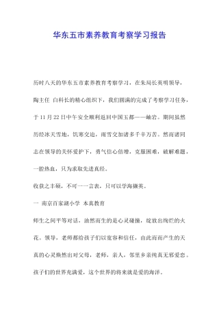 华东五市素质教育考察学习报告