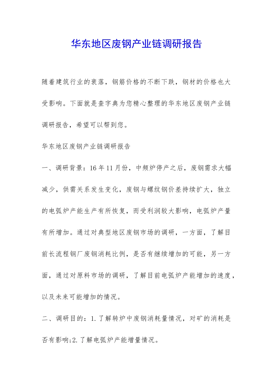 华东地区废钢产业链调研报告-_第1页