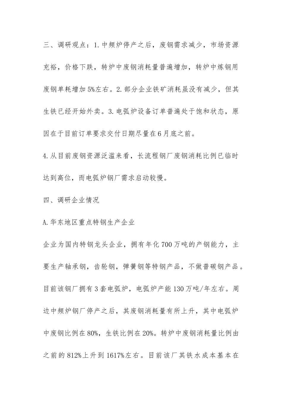 华东地区废钢产业链调研报告-_第2页