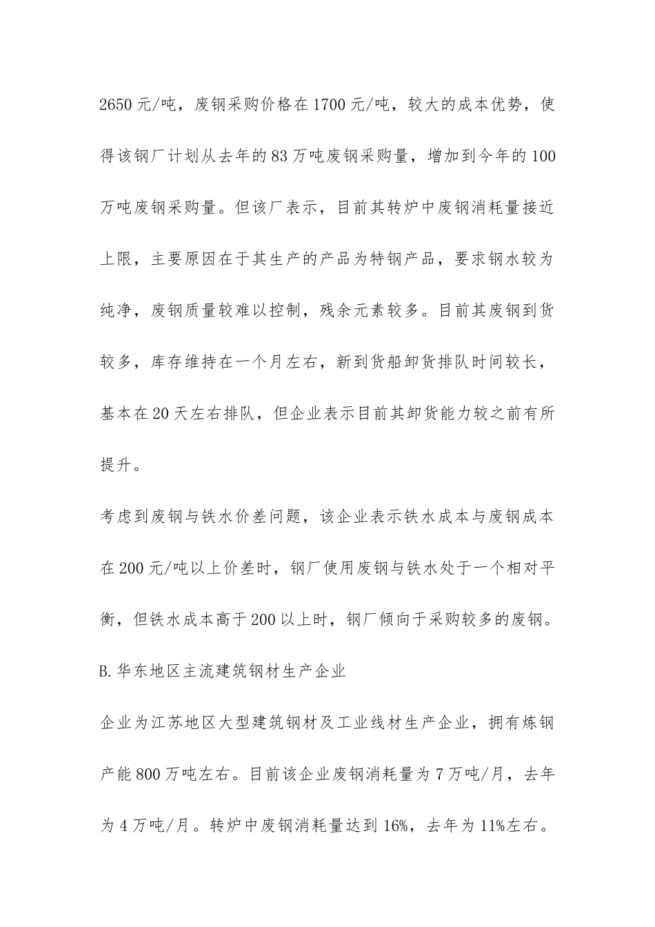 华东地区废钢产业链调研报告-_第3页