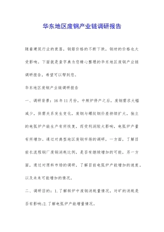 华东地区废钢产业链调研报告-