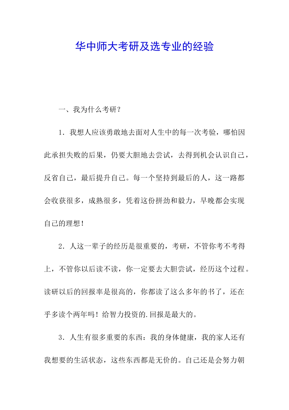华中师大考研及选专业的经验_第1页