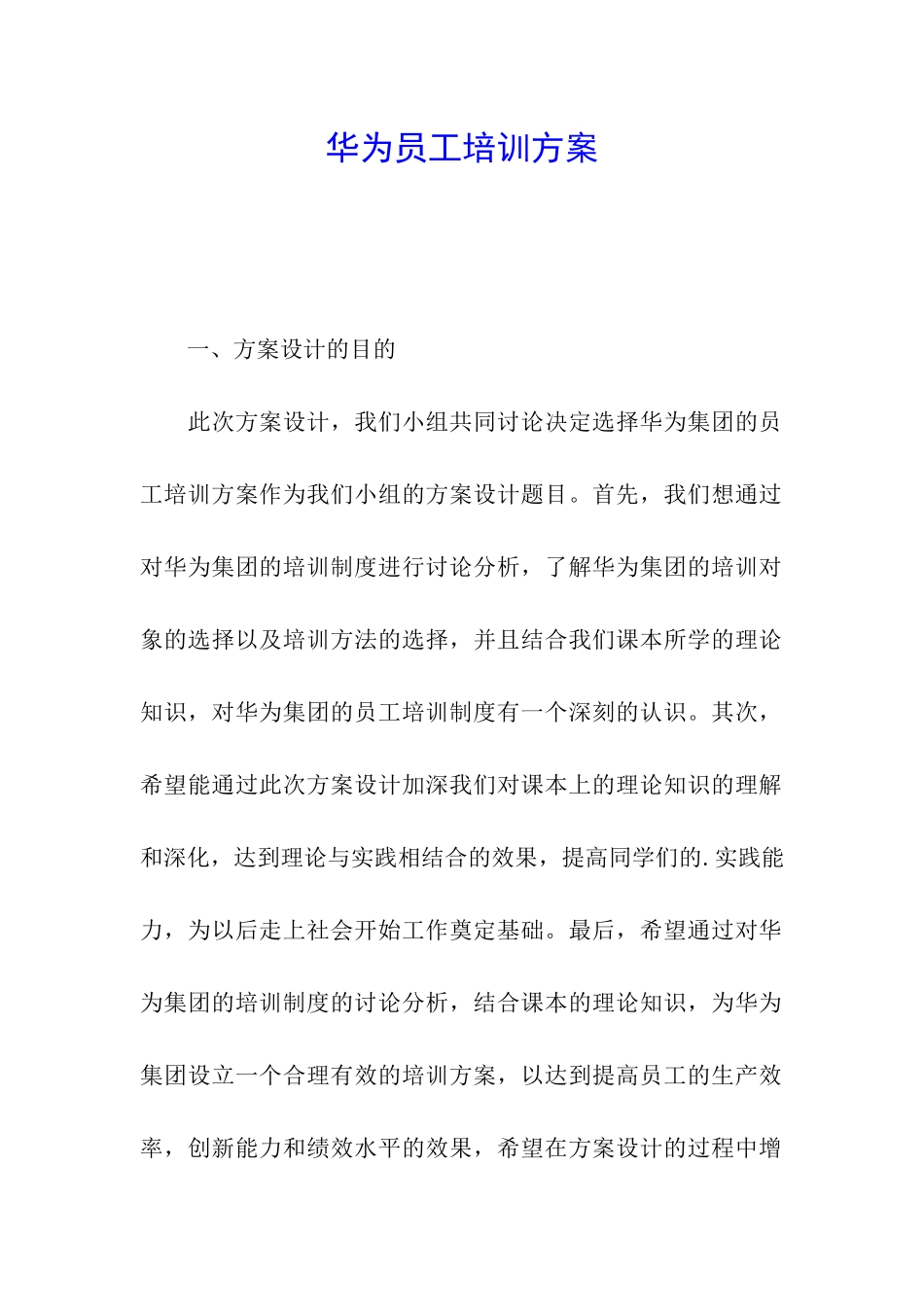 华为员工培训方案_第1页