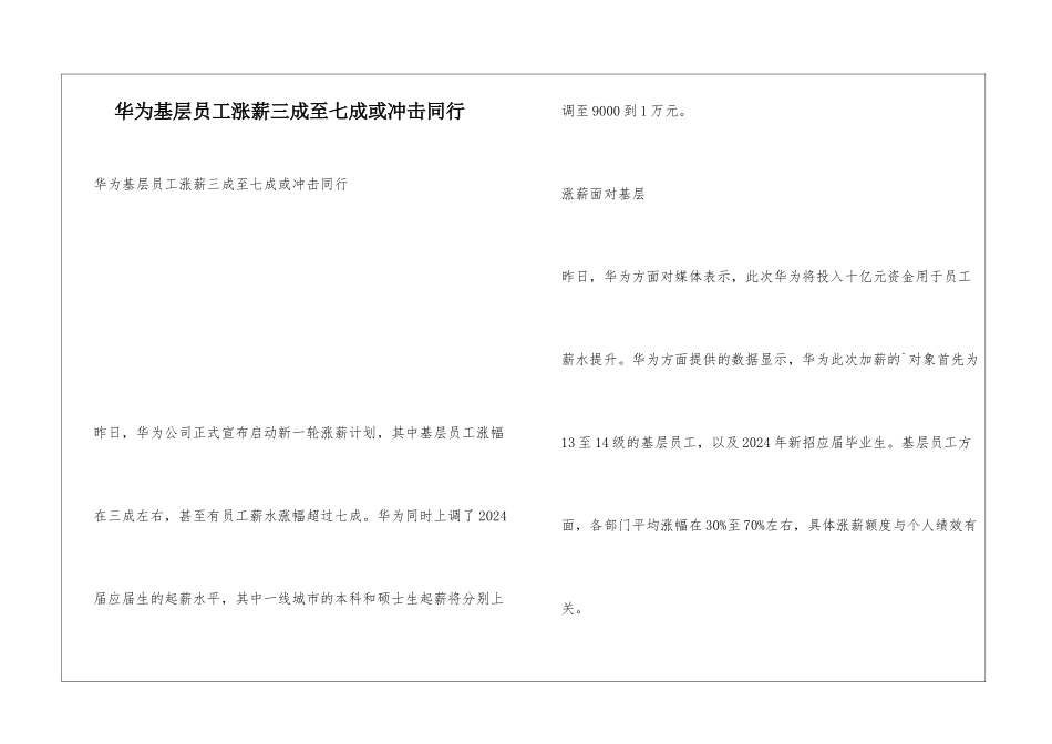 华为基层员工涨薪三成至七成或冲击同行_第1页