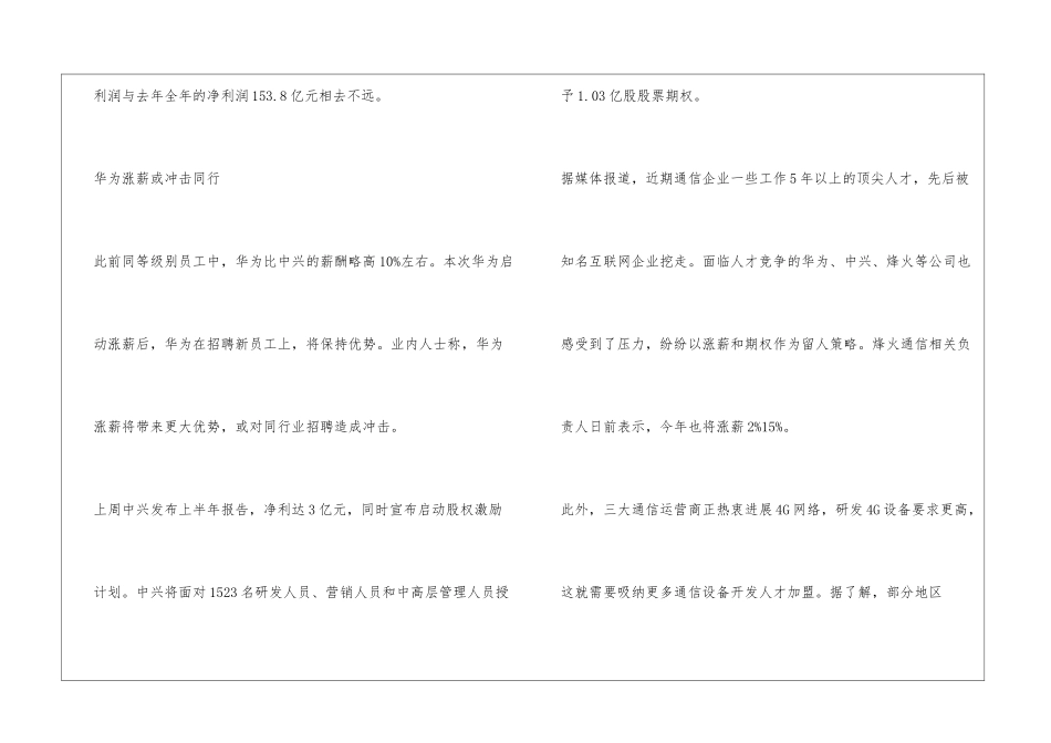 华为基层员工涨薪三成至七成或冲击同行_第3页