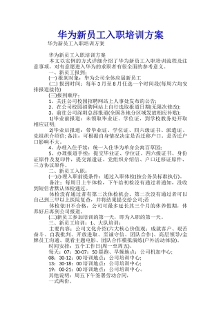 华为新员工入职培训方案-