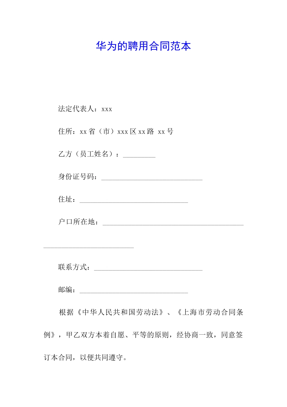 华为的聘用合同范本_第1页