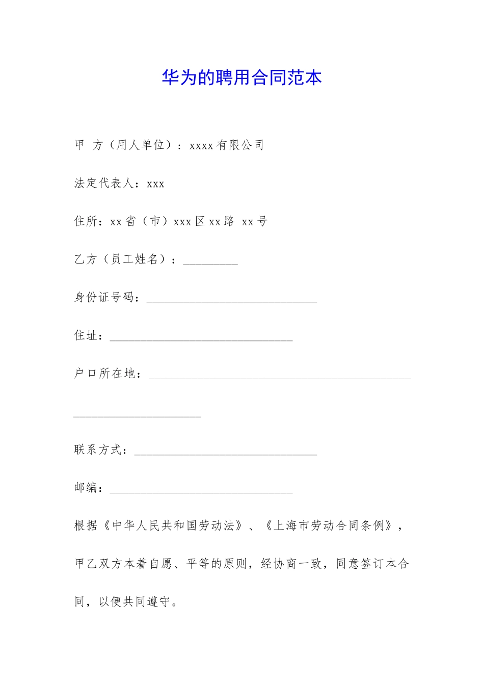 华为的聘用合同范本-_第1页