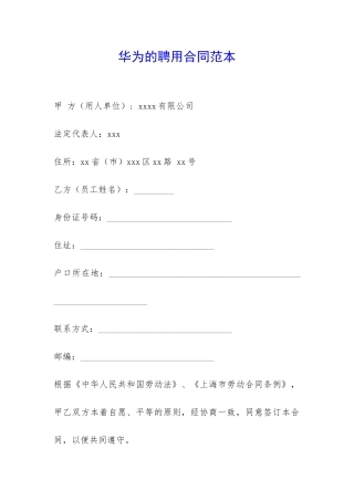 华为的聘用合同范本-