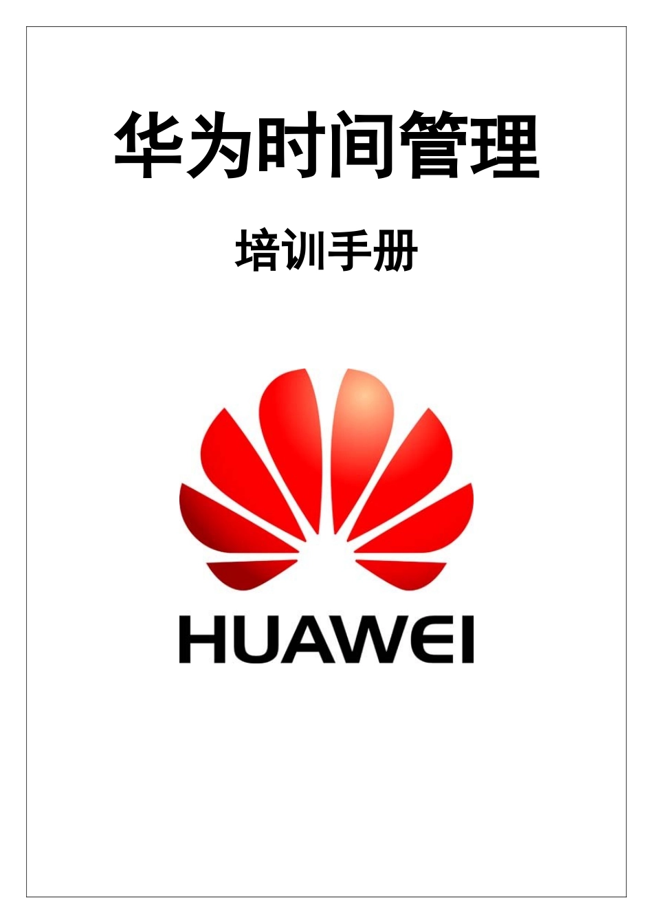 华为时间管理专业培训讲义_第1页