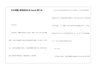 华为荣耀8青春版和红米Note4X哪个好