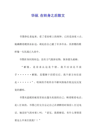 华丽-在转身之后散文