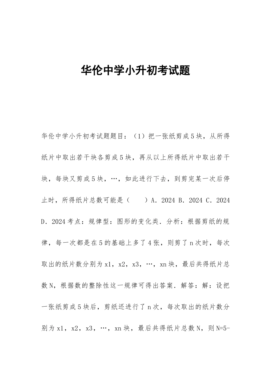 华伦中学小升初考试题_第1页