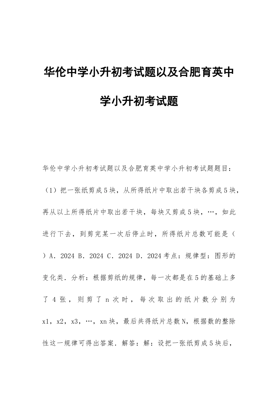 华伦中学小升初考试题以及合肥育英中学小升初考试题_第1页