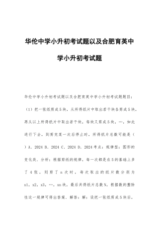 华伦中学小升初考试题以及合肥育英中学小升初考试题