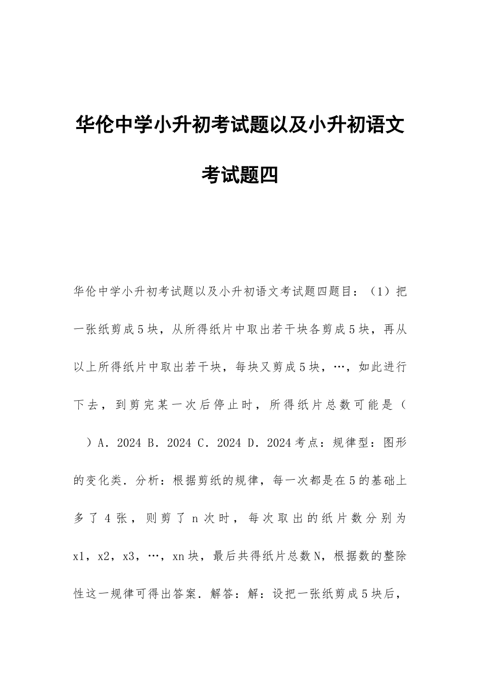 华伦中学小升初考试题以及小升初语文考试题四_第1页