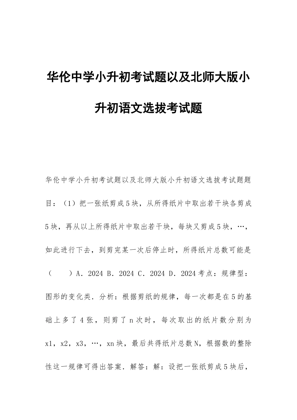 华伦中学小升初考试题以及北师大版小升初语文选拔考试题_第1页