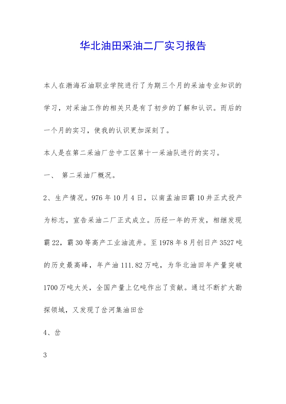 华北油田采油二厂实习报告-_第1页