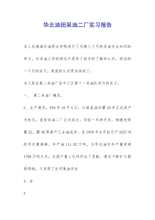 华北油田采油二厂实习报告-