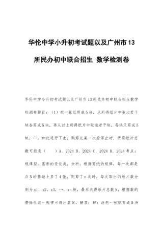 华伦中学小升初考试题以及广州市13所民办初中联合招生-数学检测卷