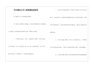 华兴建设公司工程质量检查制度--
