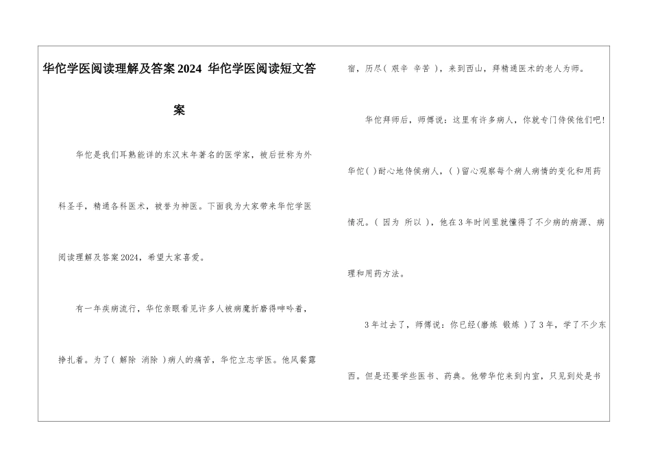 华佗学医阅读理解及答案2024--华佗学医阅读短文答案-_第1页
