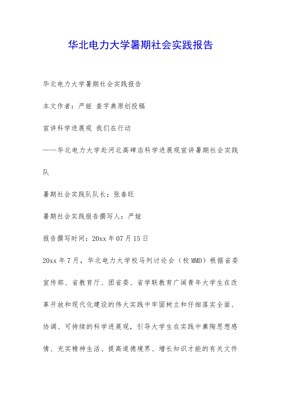 华北电力大学暑期社会实践报告-_第1页
