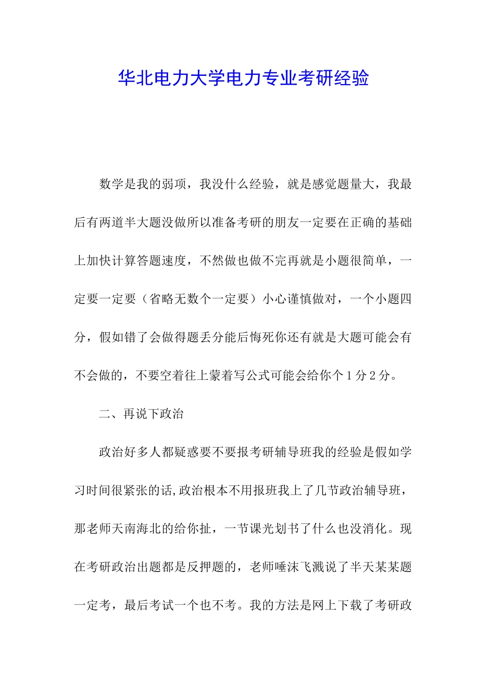 华北电力大学电力专业考研经验_第1页