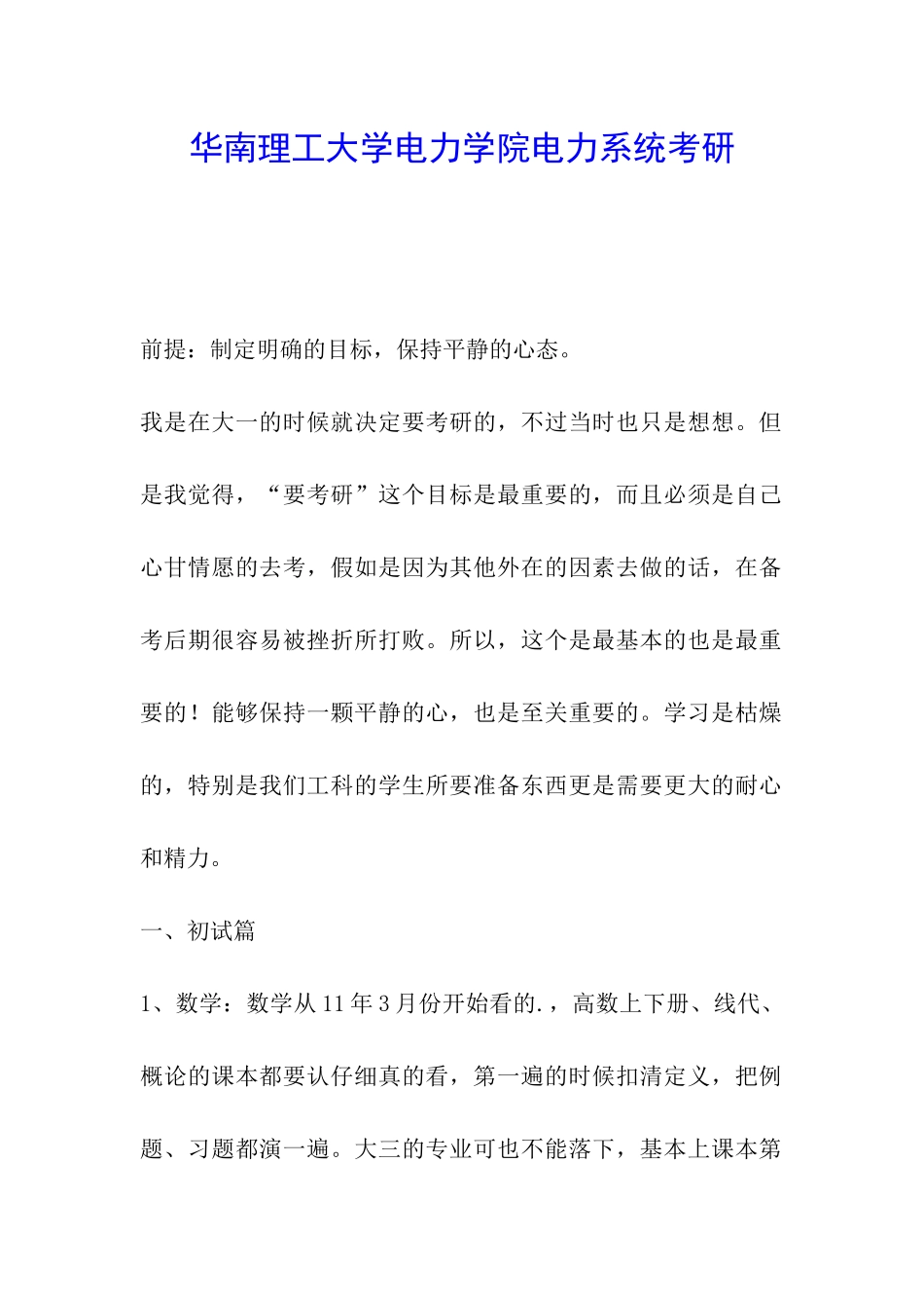 华南理工大学电力学院电力系统考研_第1页