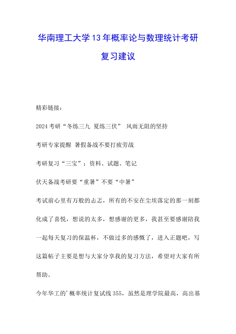 华南理工大学13年概率论与数理统计考研复习建议_第1页