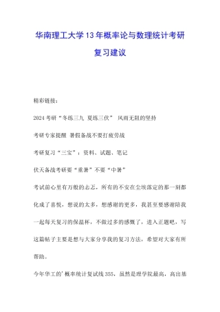 华南理工大学13年概率论与数理统计考研复习建议