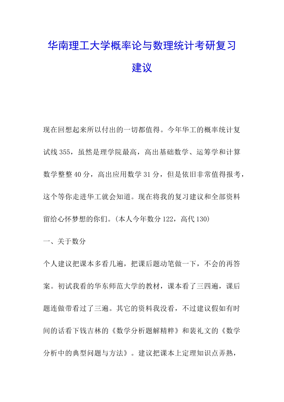 华南理工大学概率论与数理统计考研复习建议_第1页