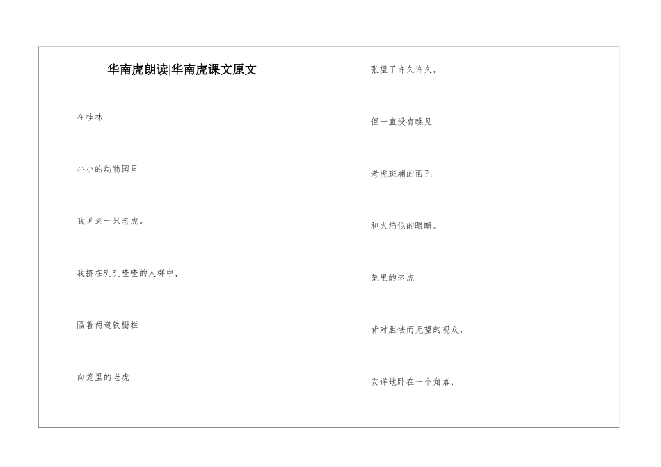 华南虎朗读-华南虎课文原文-_第1页