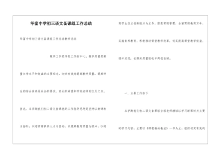 华富中学初三语文备课组工作总结