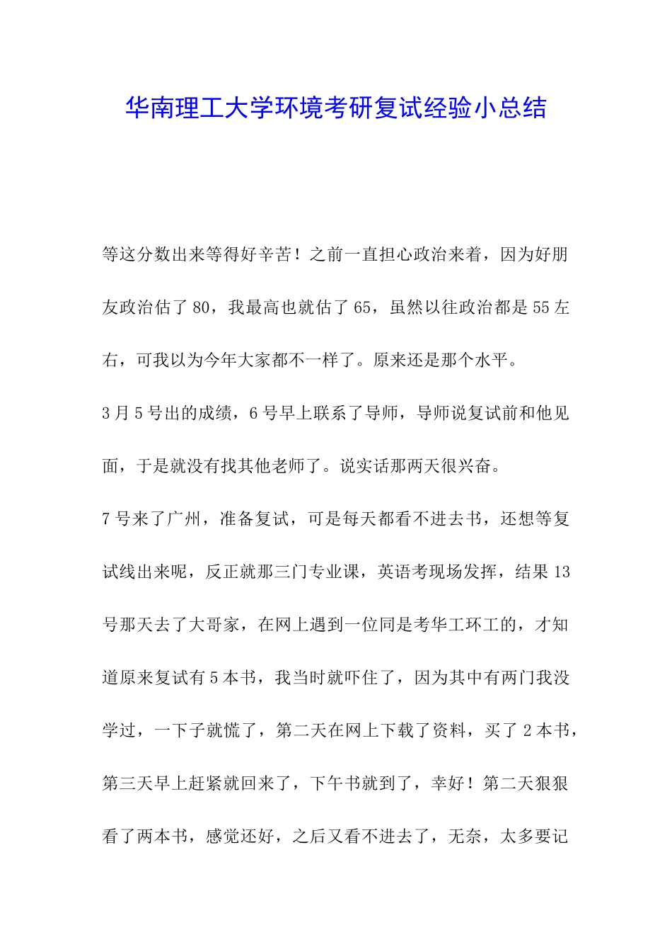 华南理工大学环境考研复试经验小总结_第1页