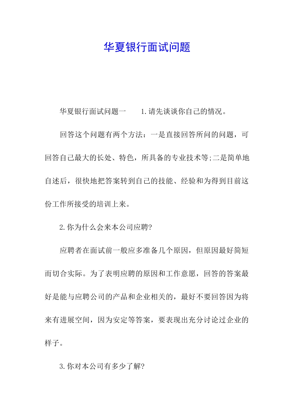华夏银行面试问题_第1页