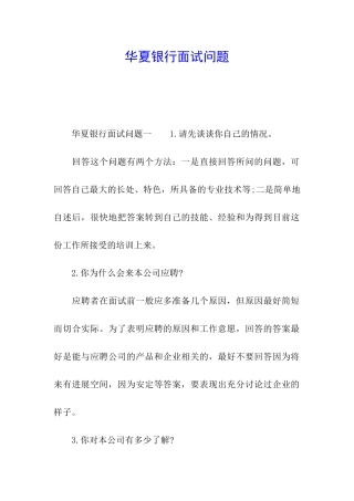 华夏银行面试问题