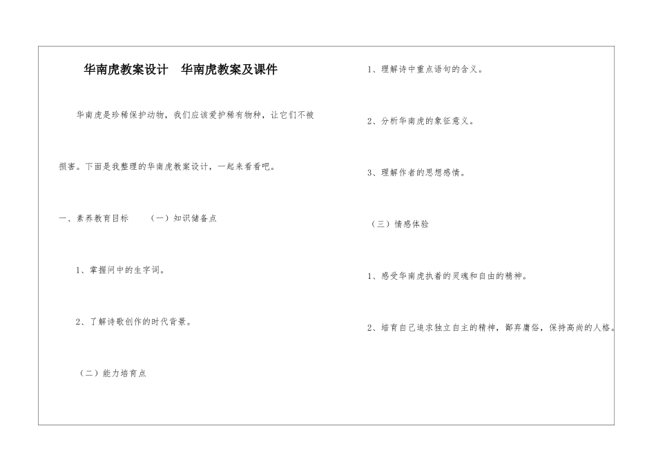 华南虎教案设计--华南虎教案及课件-_第1页