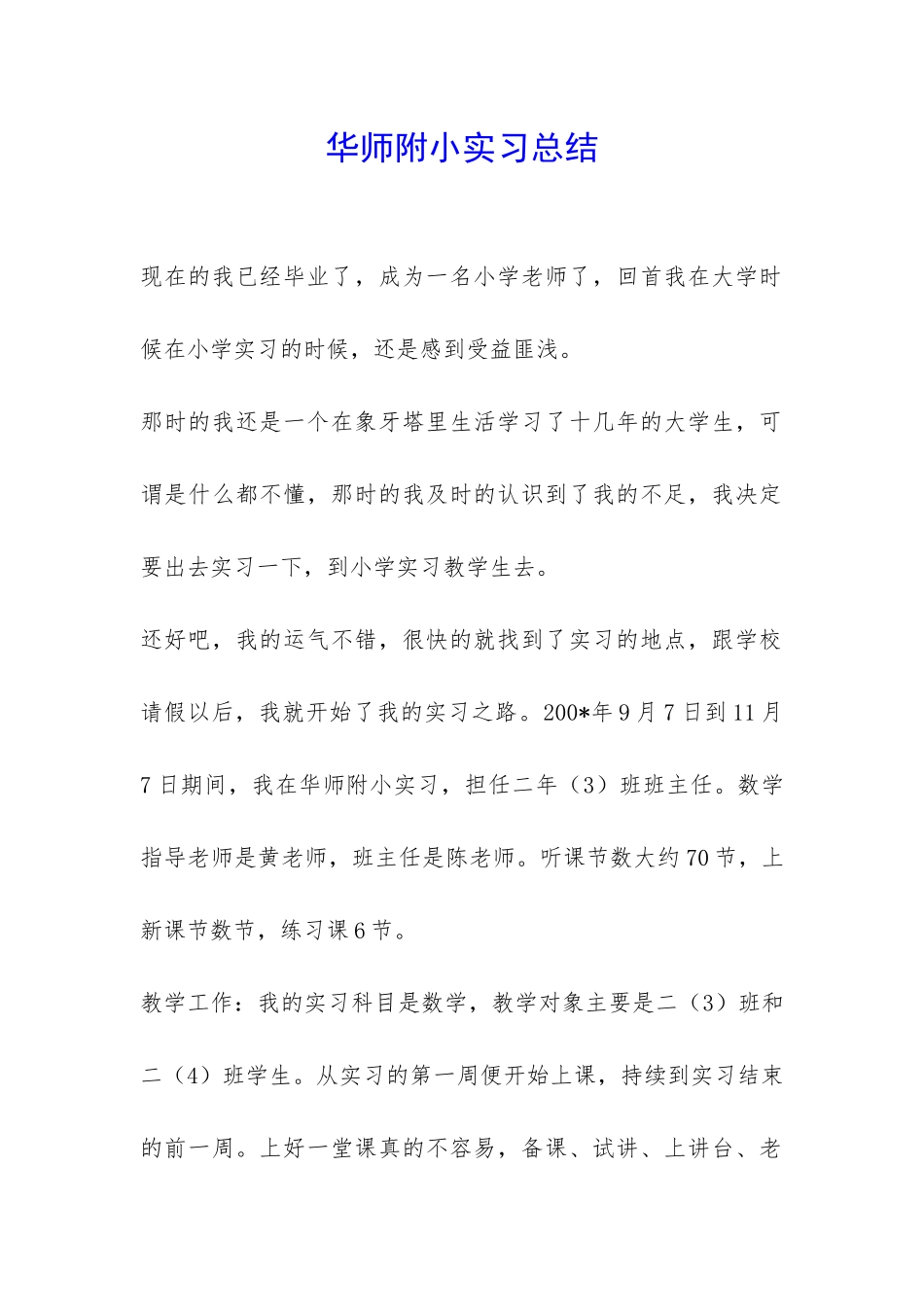 华师附小实习总结-_第1页