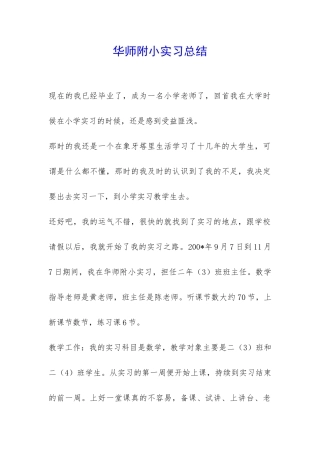 华师附小实习总结-