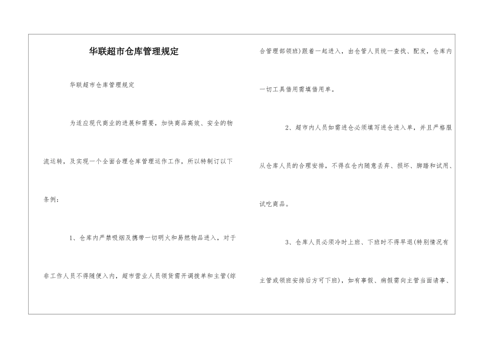 华联超市仓库管理规定--_第1页