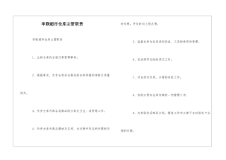 华联超市仓库主管职责--