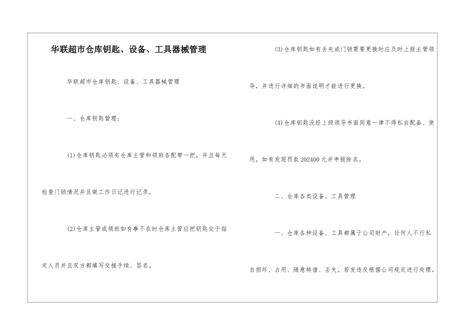 华联超市仓库钥匙、设备、工具器械管理--_第1页