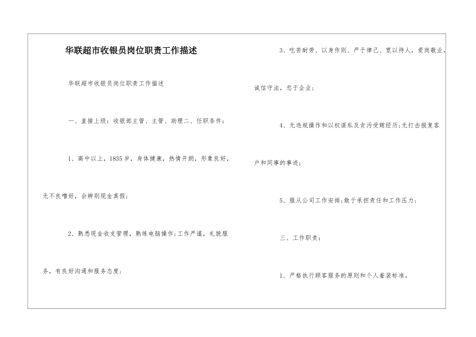 华联超市收银员岗位职责工作描述--_第1页