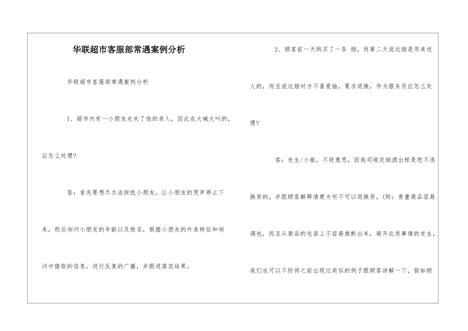 华联超市客服部常遇案例分析--_第1页