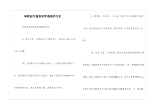 华联超市客服部常遇案例分析--
