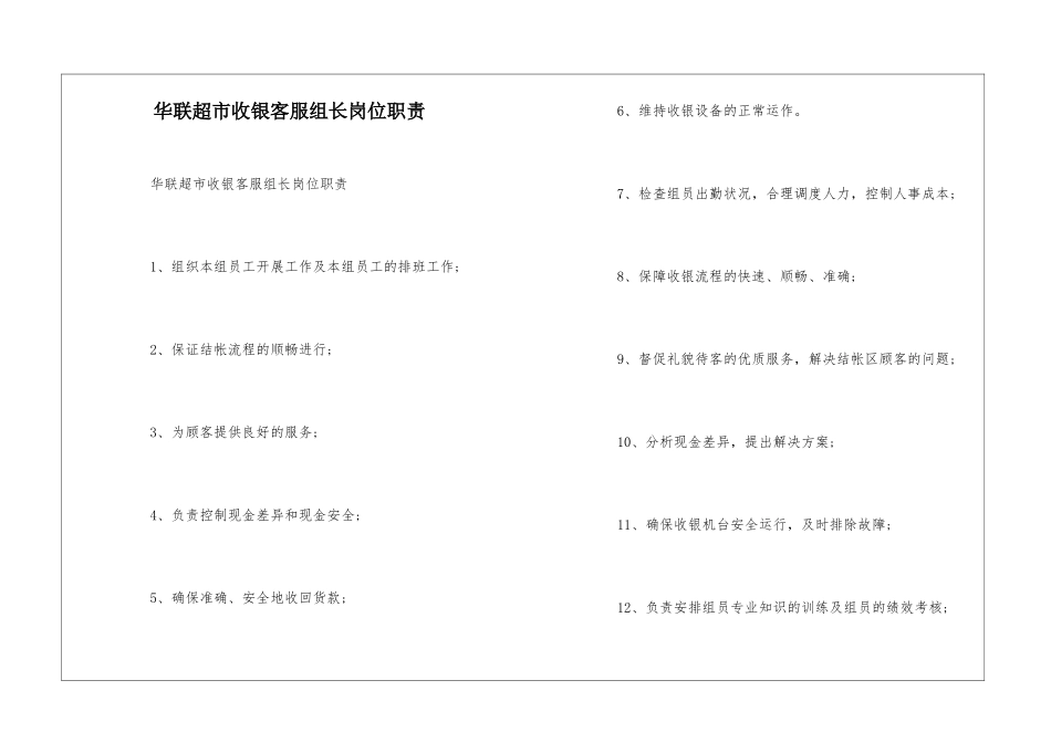 华联超市收银客服组长岗位职责--_第1页