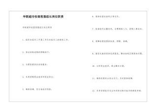 华联超市收银客服组长岗位职责--