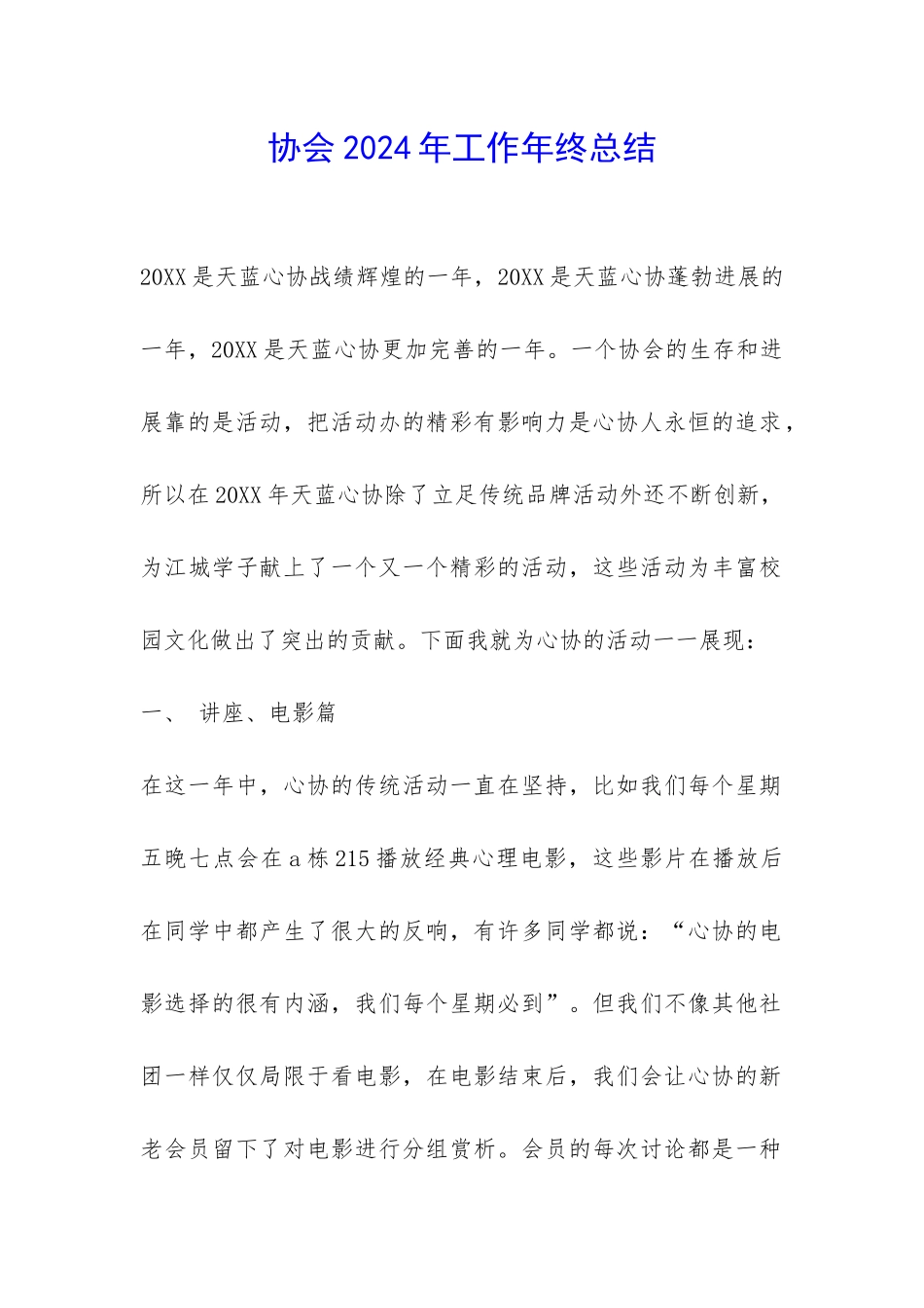 协会2024年工作年终总结-_第1页