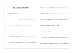 协会2024年工作年终总结